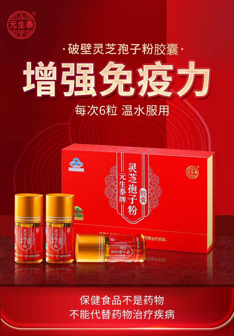 灵芝孢子粉·灵芝现代滋补新表达｜元生泰破壁灵芝孢子粉胶囊